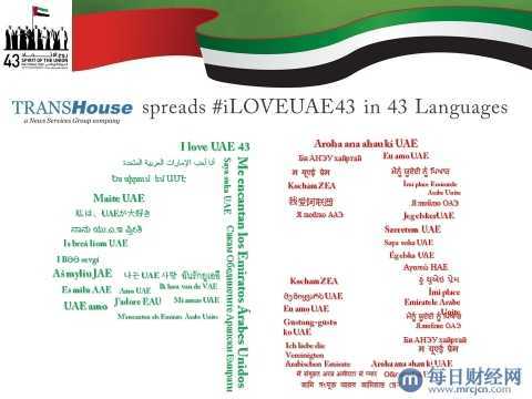 TRANSHouse以43种语言传达#iLOVEUAE43
