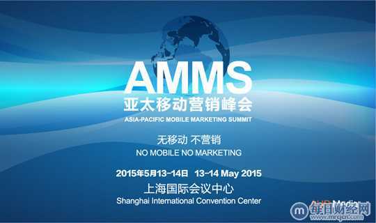 AMMS 2015亚太移动营销峰会 引爆移动营销