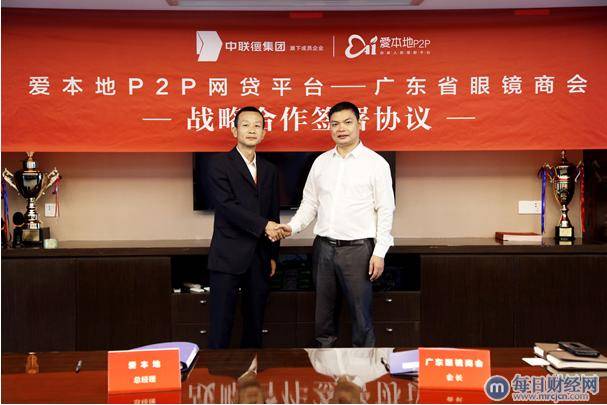 发力中小企业金融服务 爱本地P2P与广东眼镜商会签署战略协议