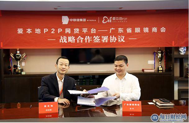 发力中小企业金融服务 爱本地P2P与广东眼镜商会签署战略协议