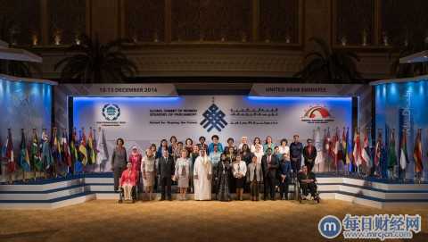 2016全球女性议长峰会在阿联酋首都圆满落幕