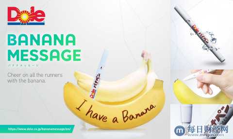都乐香蕉传书项目；利用BANAPEN在香蕉上书写信息，为每位赛跑者加油打气，如今已风靡日本