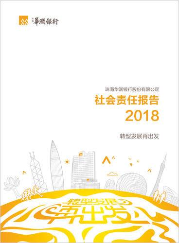 珠海华润银行发布2018年社会责任报告，首次获评五星