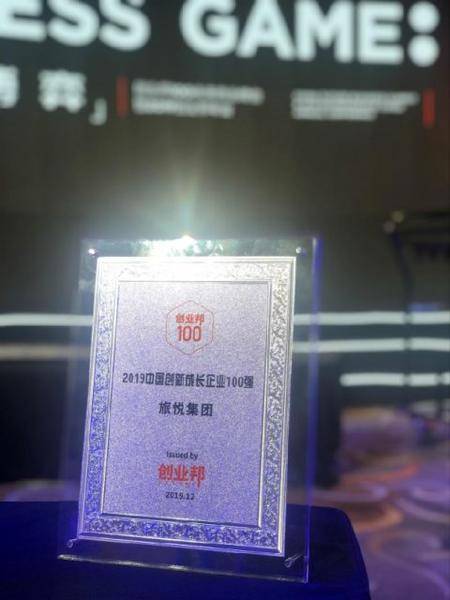 2019创业邦榜单出炉，旅悦集团荣列中国创新成长企业100强