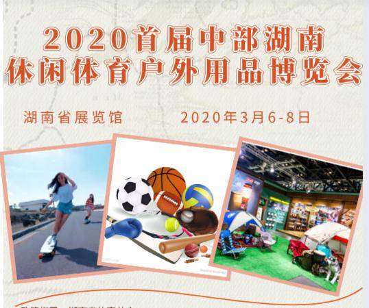 2020首届中部湖南休闲体育户外运动用品展览会　