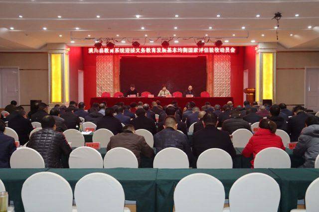 潢川县教育系统召开迎接义务教育基本均衡发展国家评估验收动员会