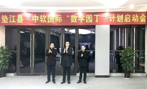 中软国际联合重庆市垫江县启动“数字园丁”计划