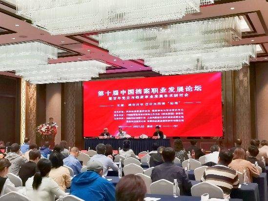 第十届中国档案职业发展论坛现场