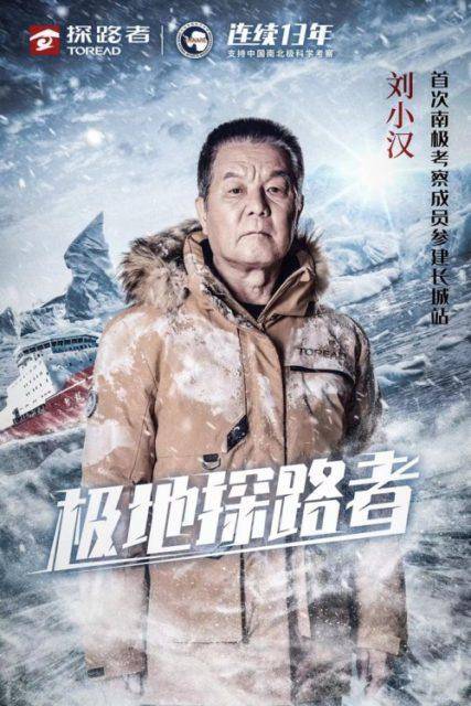 “极地探路者”刘小汉，长城站彰显中国速度