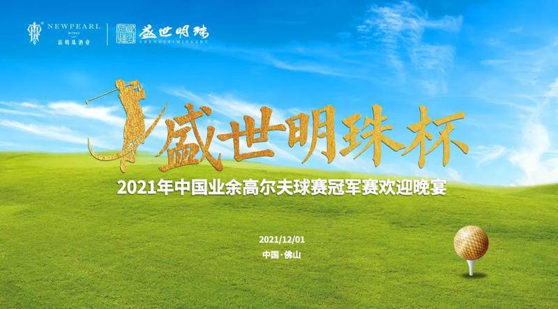 “盛世明珠杯”2021年中国业余高尔夫球赛冠军赛盛大开幕