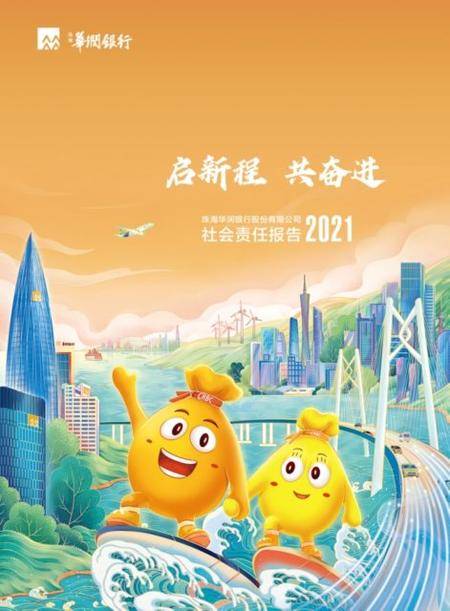 珠海华润银行发布2021年社会责任报告