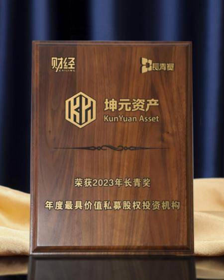 坤元资产蝉联“2023年长青奖·年度最具价值私募股权投资机构”
