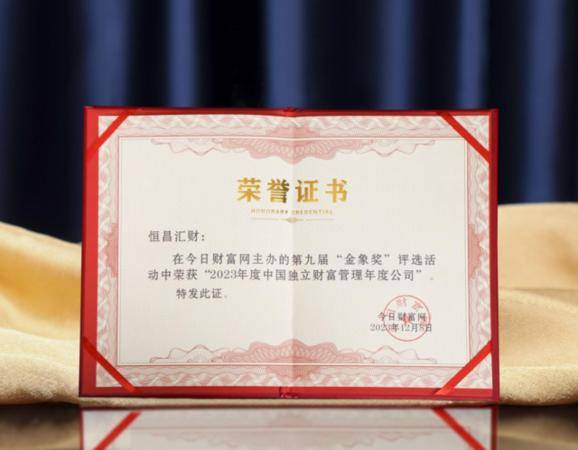 恒昌汇财荣获“2023中国独立财富管理年度公司奖”荣誉证书