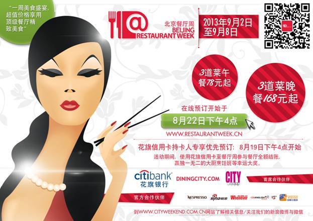 2013“中国餐厅周”打造今夏顶级环球美食饕餮