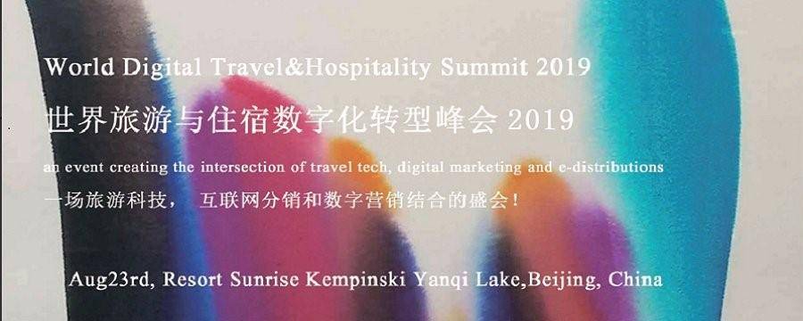 2019世界数字旅游与住宿峰会8月北京召开，探讨如何向世界推广数字化