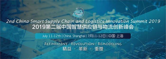 大咖云集！2019第二届中国智慧供应链与物流创新峰会在上海盛大召开