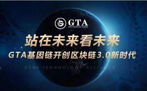 站在未来看未来，GTA基因链开创区块链3.0新时代