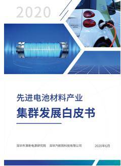 图为《先进电池材料产业集群发展白皮书》封面