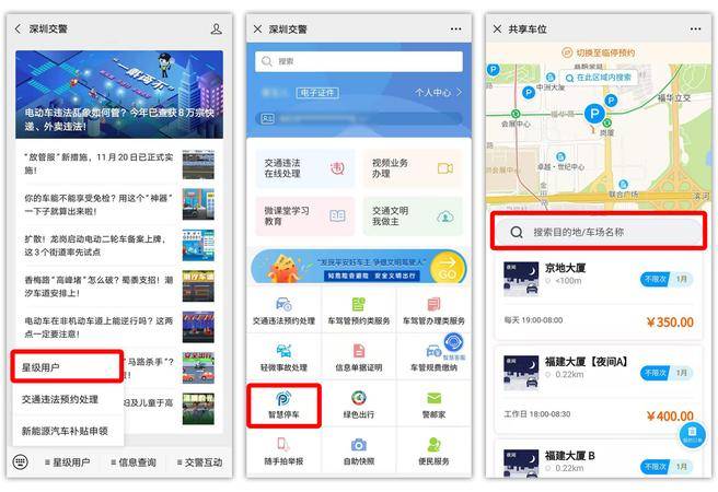 通过深圳交警的微信公众号，车主可以便捷进入共享平台找车位