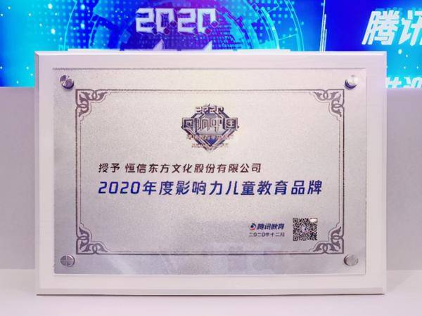 恒信东方荣获“2020年度影响力儿童教育品牌”