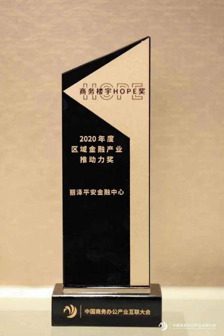 丽泽平安金融中心荣获“2020年度区域金融产业推动力奖”
