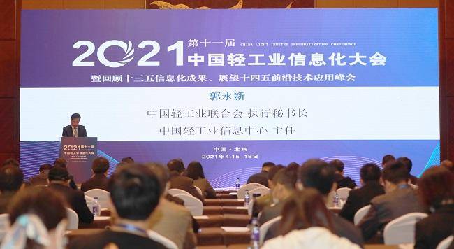 2021第十一届中国轻工业信息化大会盛大召开