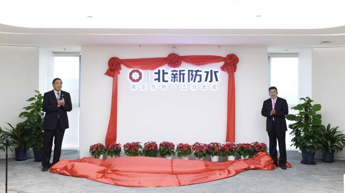 2021年9月29日，北新防水有限公司在北京未来科学城举行揭牌仪式