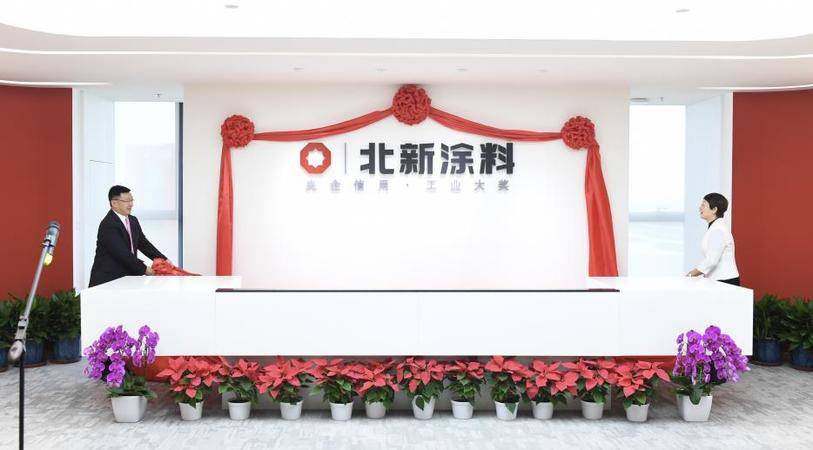 2021年9月29日，北新涂料有限公司在北京未来科学城举行揭牌仪式