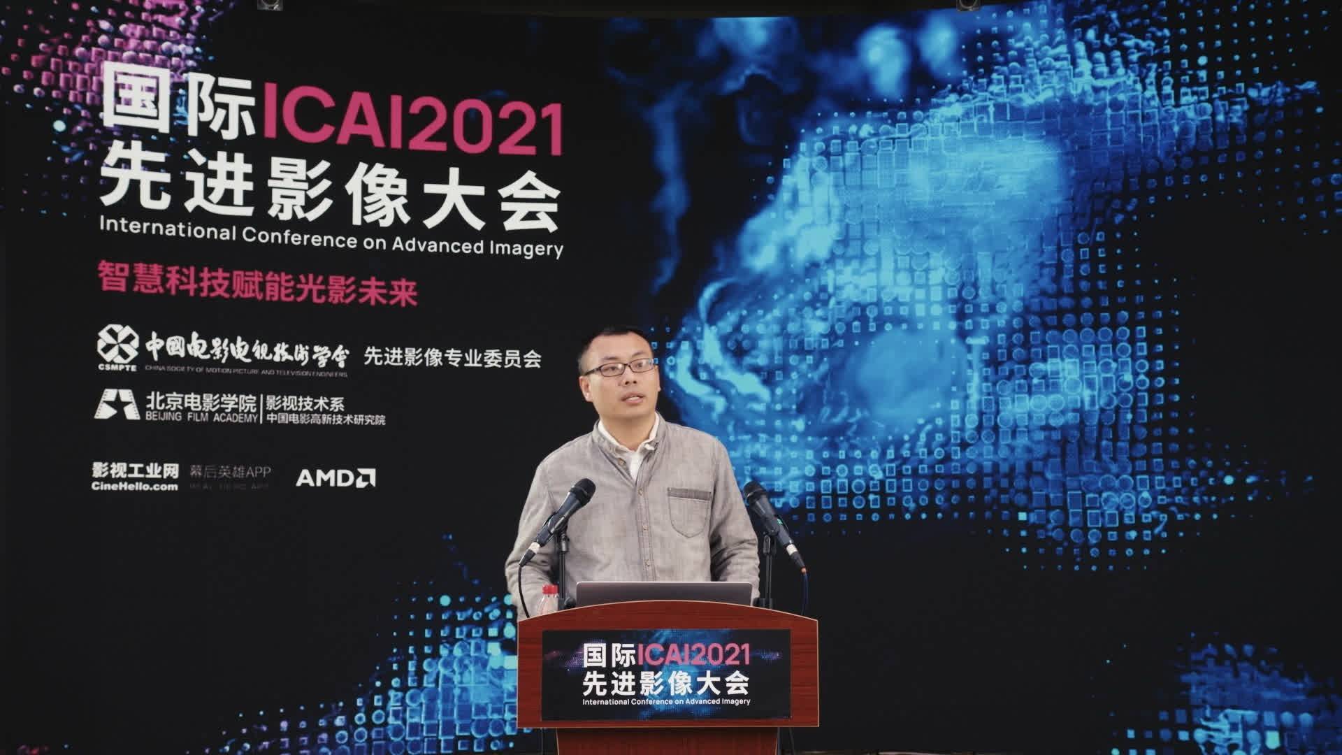 智慧科技赋能光影未来——2021国际先进影像大会（ICAI 2021）成功举办
