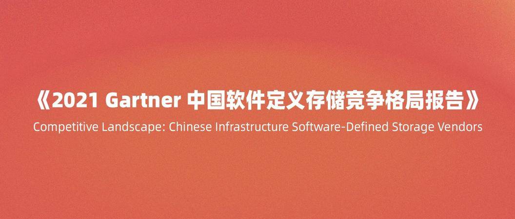 Gartner权威发布中国软件定义存储竞争格局报告！杉岩数据获认可