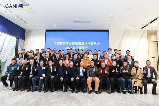 中国建筑学会建筑幕墙学术委员会2021年度理事会议合影
