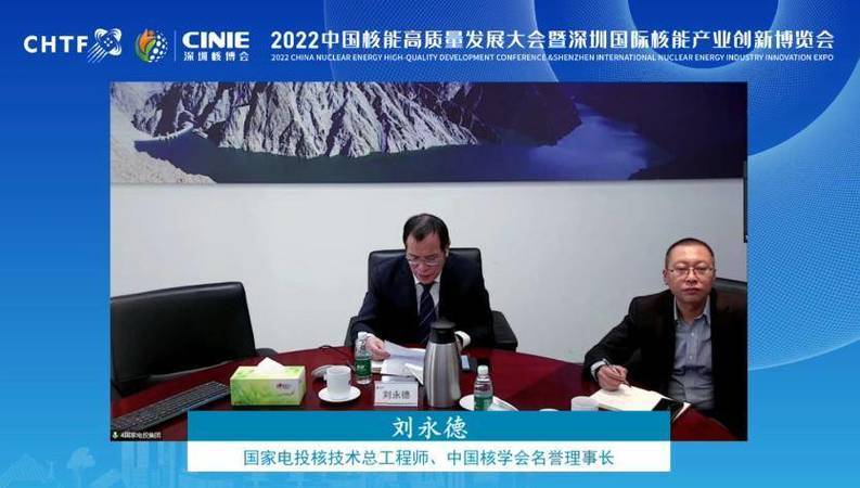 国家电投集团总工程师、中国核学会名誉理事长刘永德发表致辞