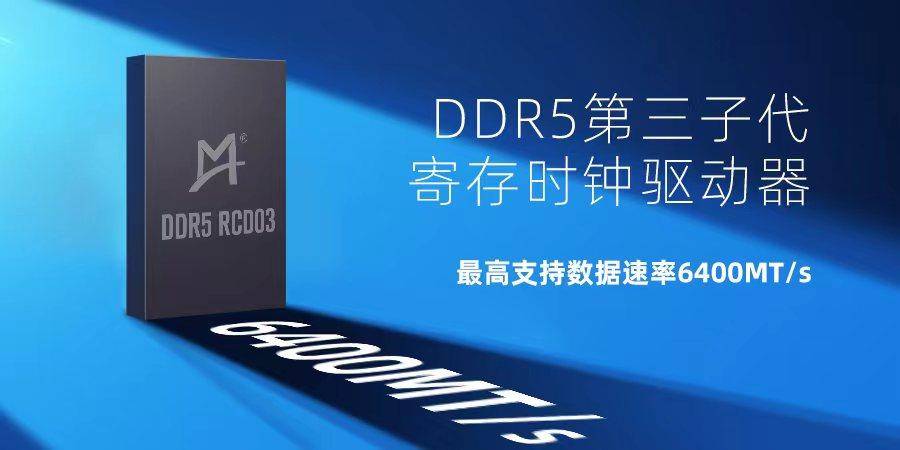 澜起科技DDR5第三子代寄存时钟驱动器