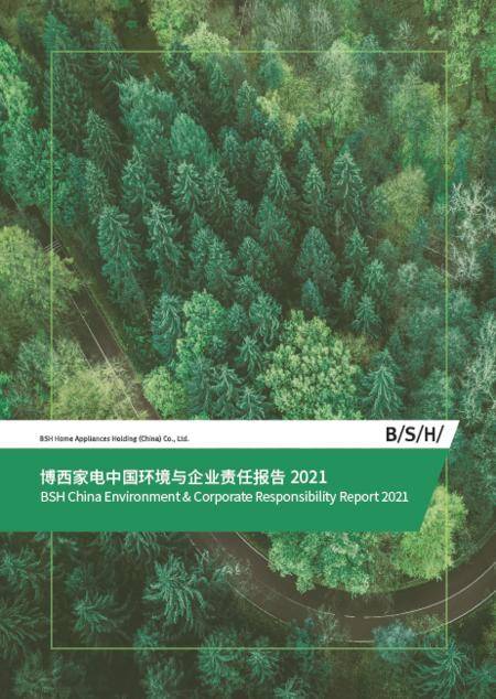 博西家电中国环境与企业责任报告2021