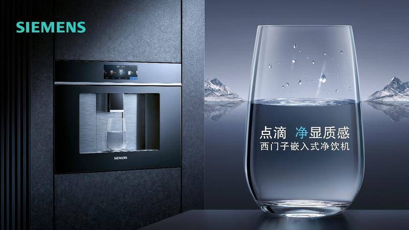 博西家电旗下品牌西门子全新嵌入式饮水机