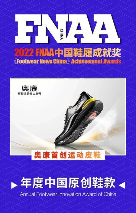 奥康荣获2022年度中国原创鞋奖