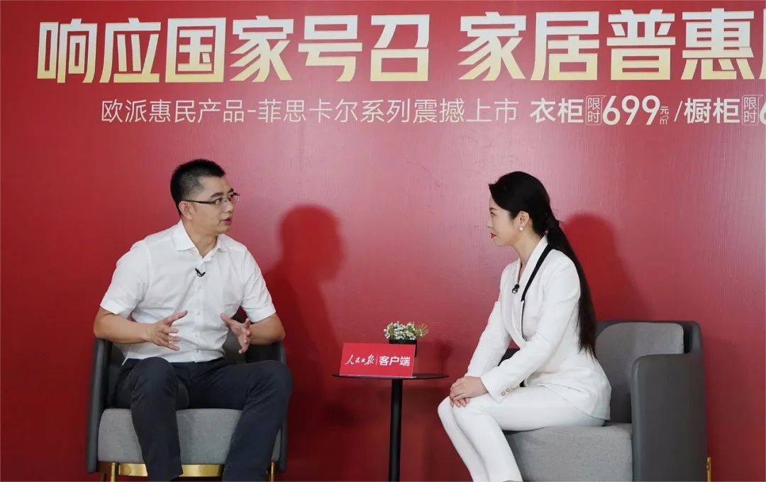 欧派营销第一事业部总经理刘顺平（左）对话 人民日报客户端