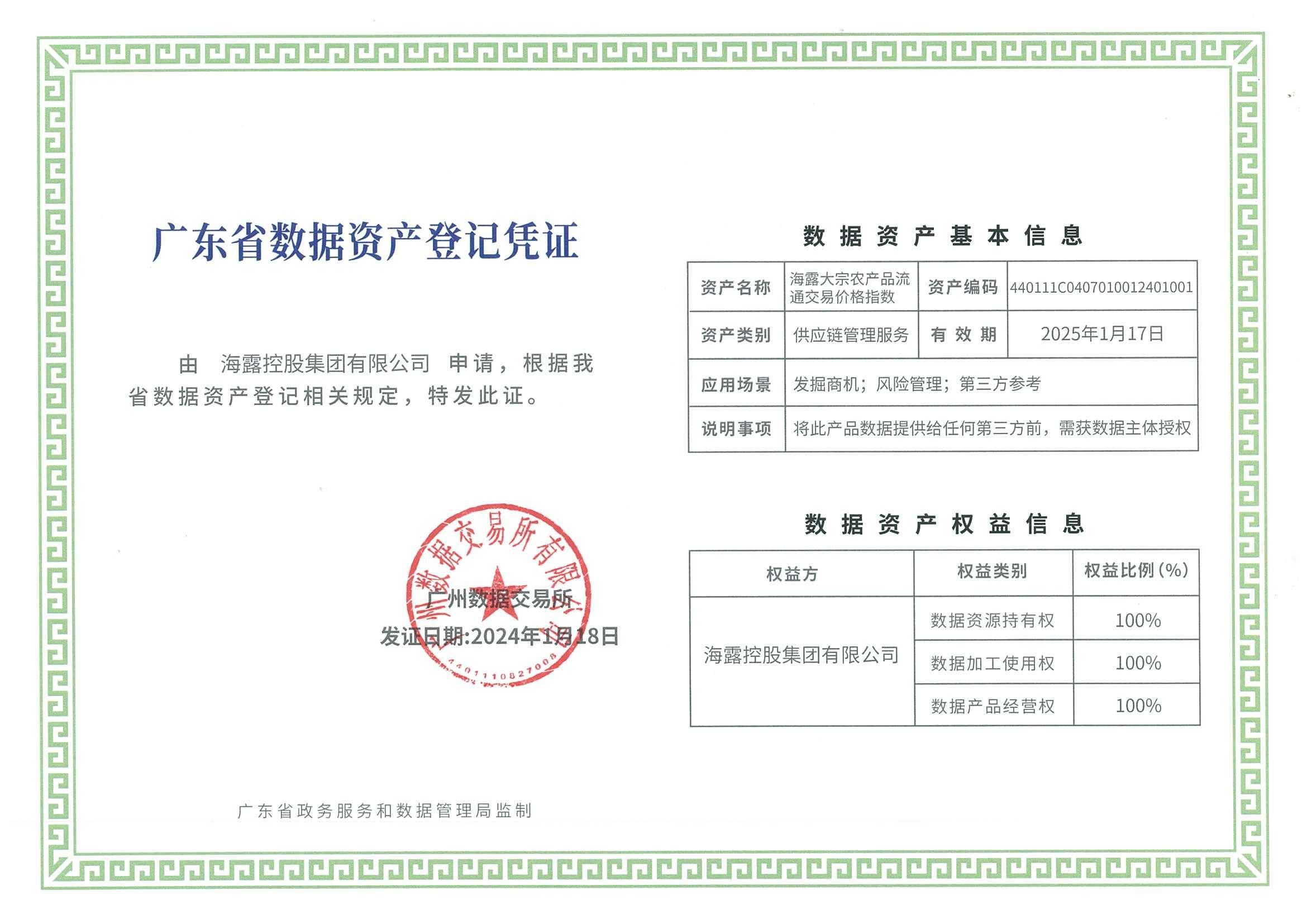 海露集团农产品交易系统获“广东省数据资产登记凭证”